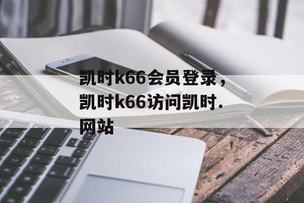 凯时k66会员登录，凯时k66访问凯时.网站