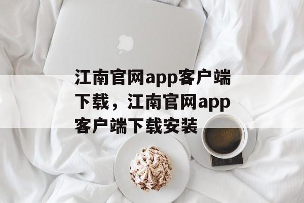 江南官网app客户端下载，江南官网app客户端下载安装