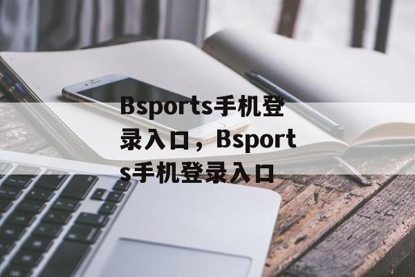 Bsports手机登录入口，Bsports手机登录入口