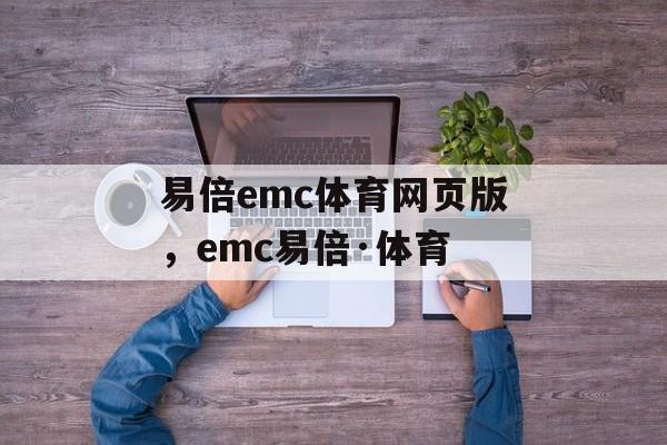 易倍emc体育网页版，emc易倍·体育