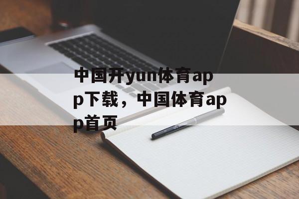 中国开yun体育app下载，中国体育app首页