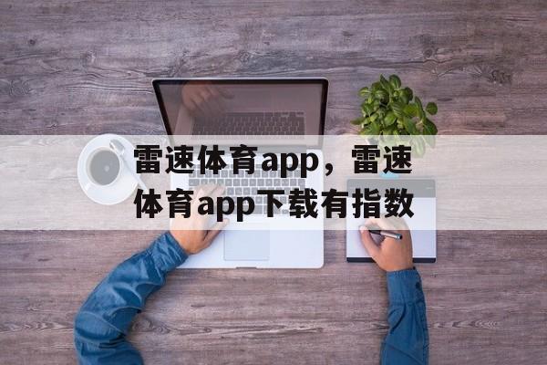 雷速体育app，雷速体育app下载有指数