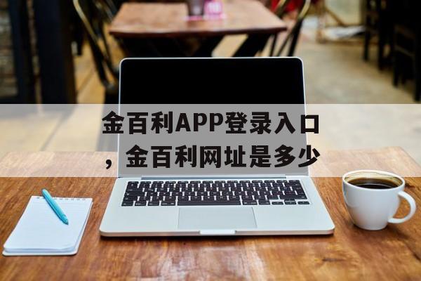 金百利APP登录入口，金百利网址是多少